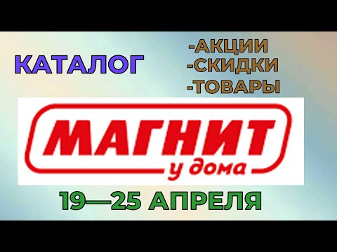 Магнит у дома каталог с 19 по 25 апреля 2023 года цены на продукты скидки на товары