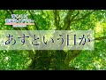 あすという日がAsutoiuhiga/歌いだし♪おおぞらを/見やすい歌詞付き【合唱曲Chorus】