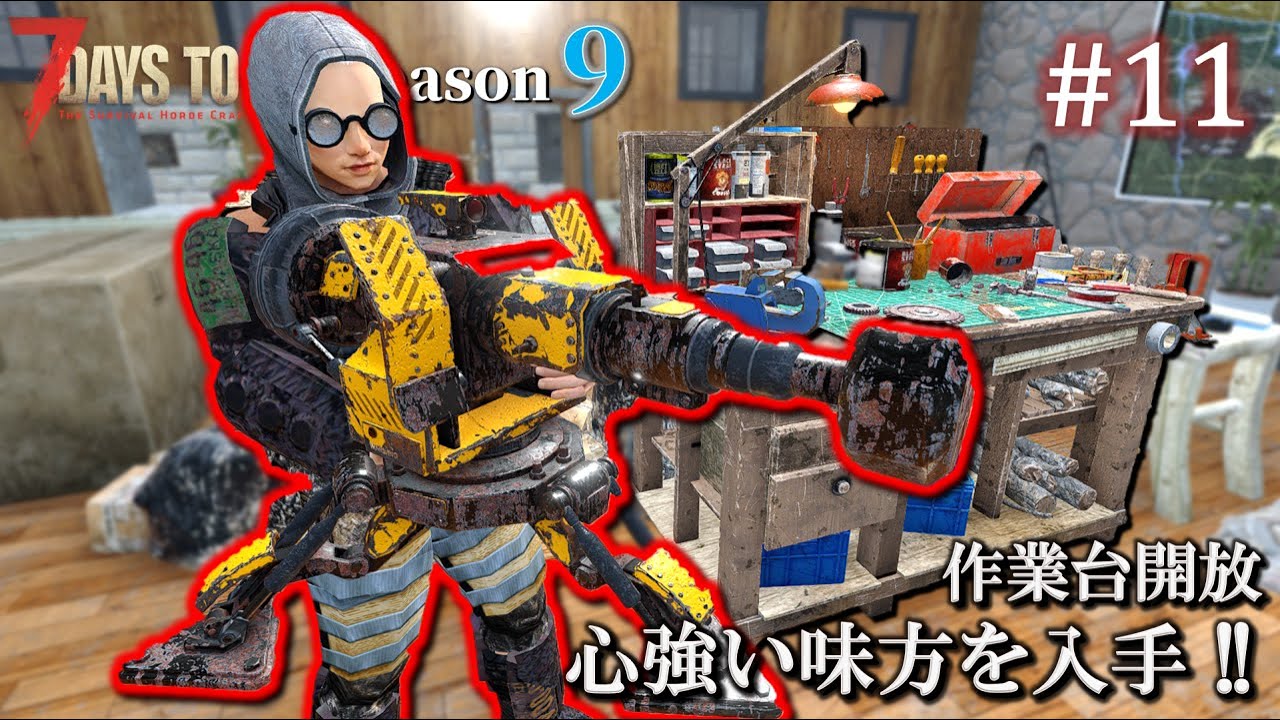 7 Days to Die・Raven Hearst】 拠点建設日誌 Season9 #11 心強い味方