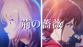 【MAD】荊の薔薇【ガールズバンドクライ】