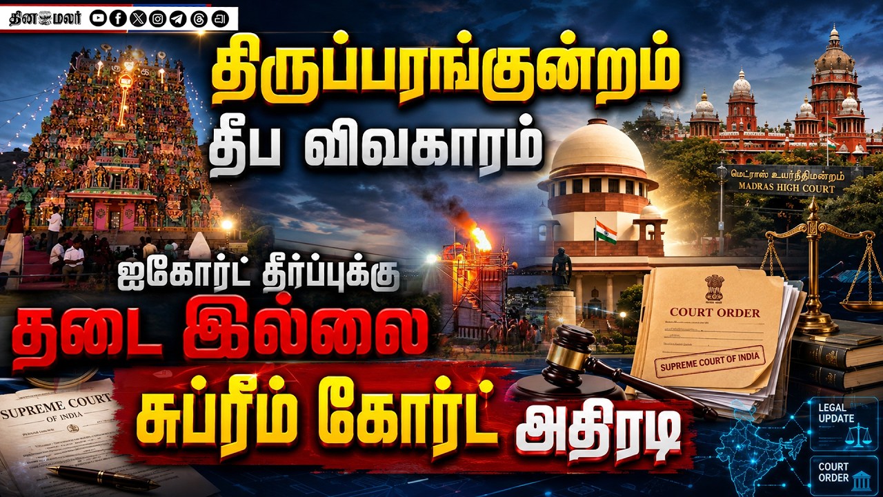 🔴LIVE | சுப்ரீம் கோர்ட் அதிரடி உத்தரவு தமிழக அரசுக்கு பின்னடைவு