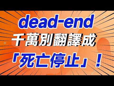 Please do not translate "dead-end" as "stopping death"!