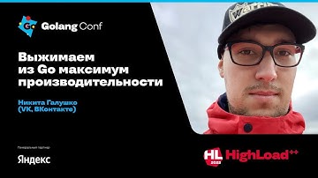 Выжимаем из Go максимум производительности / Никита Галушко (VK, ВКонтакте)