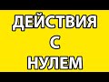 Арифметические действия с нулем. Почему нельзя делить на ноль.