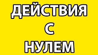 Арифметические действия с нулем. Почему нельзя делить на ноль.