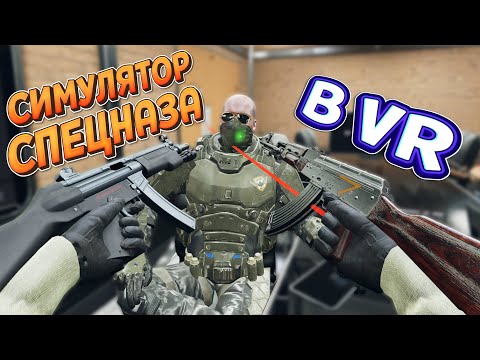 СИМУЛЯТОР СПЕЦНАЗА В ВР ( Zero Caliber VR )