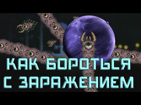 [Terraria] - Как бороться с заражением (Искажение, багрянец, святые земли)