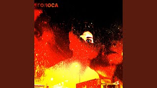 Голоса (Slowed) - alyush1n