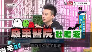 廢棄醫院壯膽遊!  Eason手術室前被跟!!【上班這黨事 精華片段】