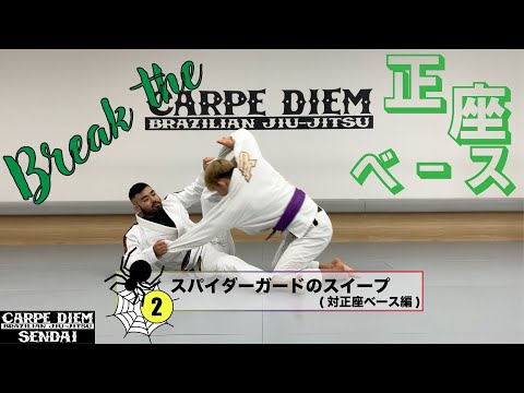 【スパイダーガード②】スパイダーガードのスイープ（対正座ベース編）ブラジリアン柔術専門道場カルペディエム仙台/CARPE DIEM SENDAI
