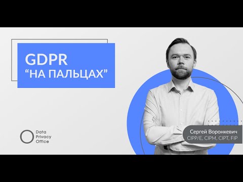 GDPR «на пальцах»