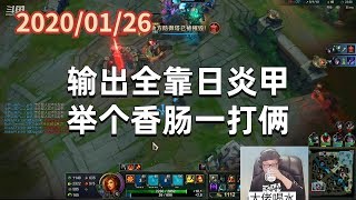 东北大鹌鹑0126P2曙光：输出全靠日炎甲，举个香肠一打俩