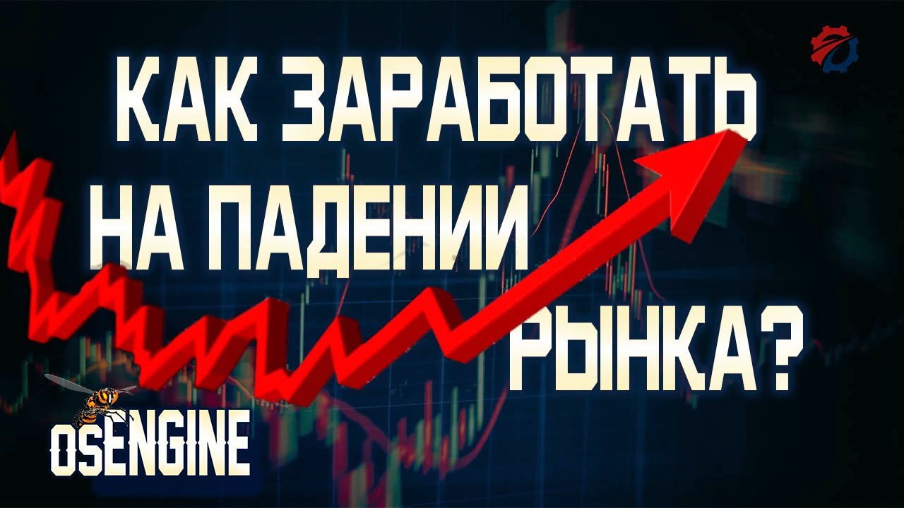 Как заработать на падении рынка - YouTube