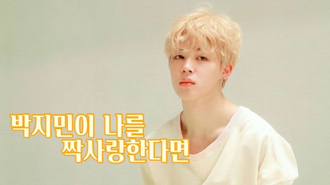 박지민이 나를 짝사랑한다면