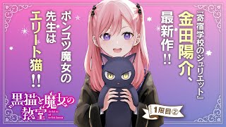 【まんが】金田陽介、最新作!! 『黒猫と魔女の居室』１話②【無料】