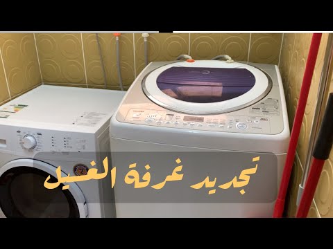بديت تجديدات غرفة الغسيل اشتريت غسالة ملابس جديدة