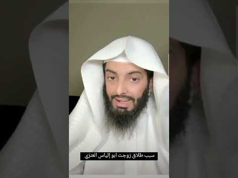 سبب طلاق زوجت ابو إلياس العنزي مفسر ومستشار أسري