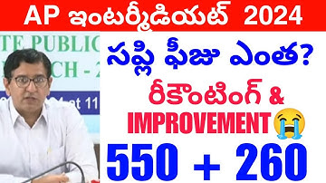 Ap inter Supply & Re-Counting ఫీజు ఎంత? || SUPPLIMENTARY & Improvement Inter Update today💯😭