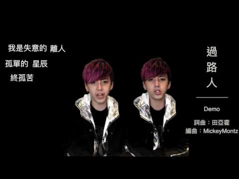 Ver 過路人 Demo Video - Elvis田亞霍 no YouTube