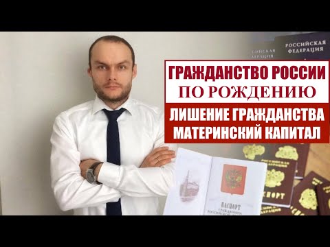 ГРАЖДАНСТВО РОССИИ ПО РОЖДЕНИЮ.  ЛИШЕНИЕ ГРАЖДАНСТВА  Материнский капитал.  Юрист