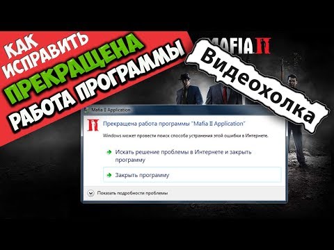 Как исправить - Прекращена работа программы "Mafia 2 Application"