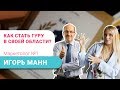 Игорь Манн. Секреты успеха маркетолога №1 в России. Интервью для Екатерины Иноземцевой [16+]