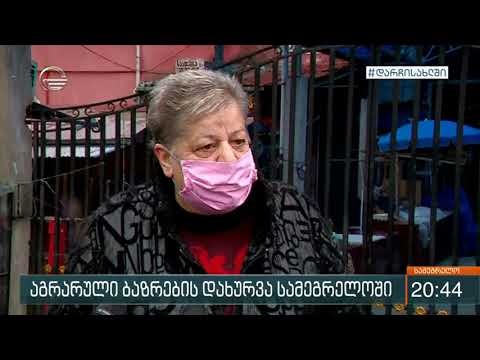 სამეგრელო შესაძლოა ჩაიკეტოს