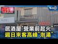居酒屋「營業前起火」週日來客高峰「泡湯」｜TVBS新聞 @TVBSNEWS01