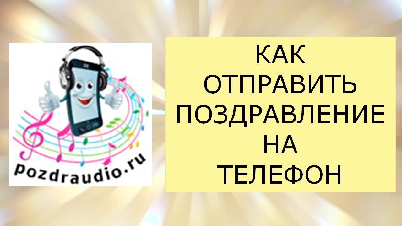 Отправить Поздравление На Номер Телефона