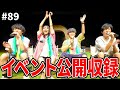初イベントで300人の前で公開収録してみた【ぼくラジ#89】【BOKURANO】
