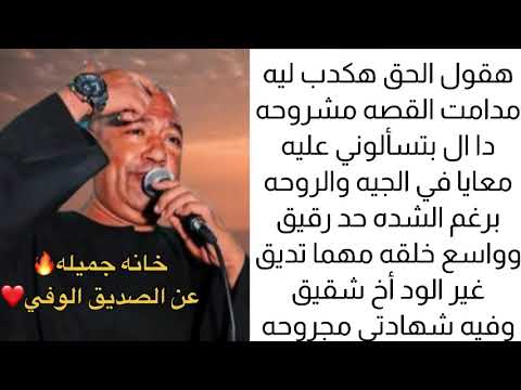 الفنان ياسر رشاد وأجمل خانه عن الصديق هقول الحق هكدب ليه مدامت القصة مشروحه الصاحب