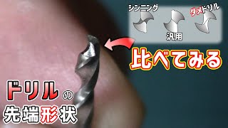 【ドリル手研ぎ】３種類の形状で違いをみる【自己流】