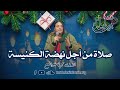 احتفال اخر العام صلاة من أجل نهضة الكنيسة الاخت محبة متواضع 