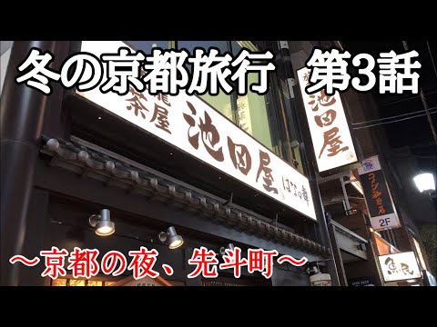 【京都旅行】冬の京都旅行 第3話 〜京都の夜、先斗町〜【新選組躍進の地・池田屋】