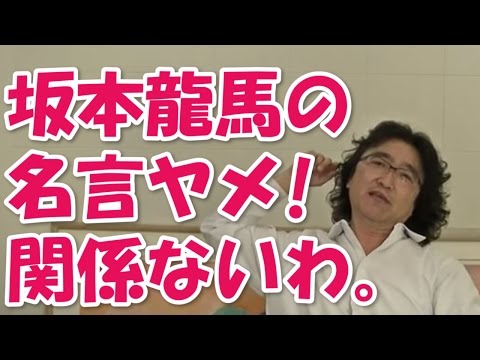 坂本龍馬の名言特集はヤメだ！関係ないわ。安達元一