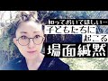 子どもたちに起こる【場面緘黙】とはどういうものなのか?実話で解説【ASD当事者/発達障害児育児】