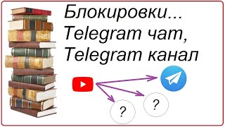 Блокировки. Telegram Чат. Telegram Канал.