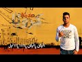 المهرجان المنتظر صدمة كرونا ابوالشوق٢٠٢٠ mp3