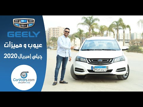 تجربة-جيلي-امبريال-2020-عيوب-ومميزات-مع-عمرو-حافظ---review-geely-imperial