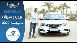 تجربة جيلي امبريال 2020 عيوب ومميزات مع عمرو حافظ - Review Geely imperial