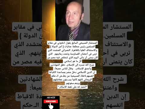 المستشار المسيحي السابق يقول ادفنوني في مقابر المسلمين رئيس محكمة جنايات