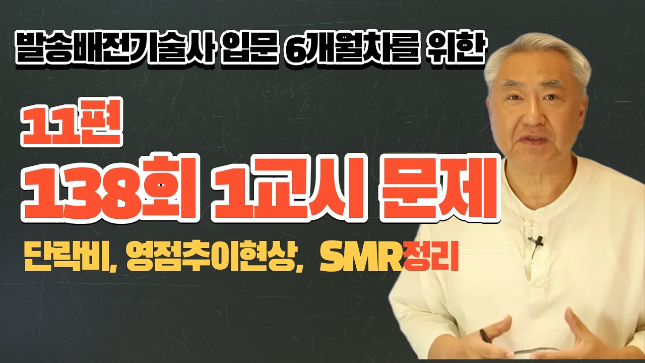 발송배전기술사 138회 1교시 문제풀이 및 총평