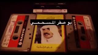 يابو دليق على الامتان عيسى الاحسائي (من اساس بعتنا بالمال والدنيا بخير)