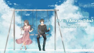 Download Lagu 天ノ弱 (Ama no jaku) - Thai Version [ Momo_Punch \u0026 LS  cover] Piano version MP3