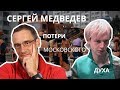 Сергей Медведев - стандартизация, новое московское благоустройство, утрата духа Москвы