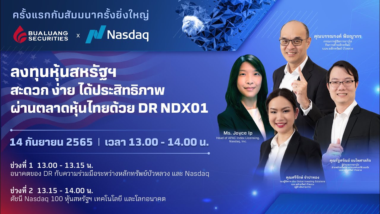 ลงทุนหุ้นสหรัฐฯ สะดวก ง่าย ได้ประสิทธิภาพ ผ่านตลาดหุ้นไทยด้วย DR NDX01