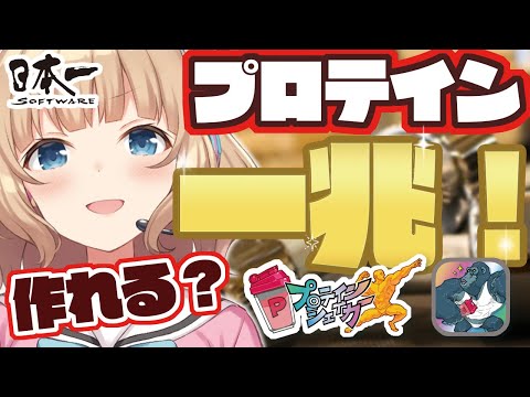 【罰ゲームアリ】プロテイン『1兆個』チャレンジ！！！【プロテインシェイカー】