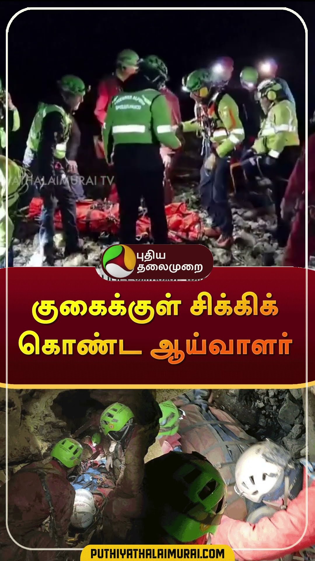 குகைக்குள் சிக்கிக் கொண்ட ஆய்வாளர் | #shorts | #italy | #cave | #researcher