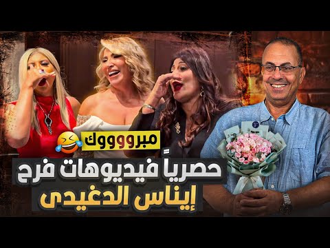 حصريا فيديوهات فرح المخرجه ايناس الدغيدي في سن ال72 سنه شاهد تعليق حنفي السيد
