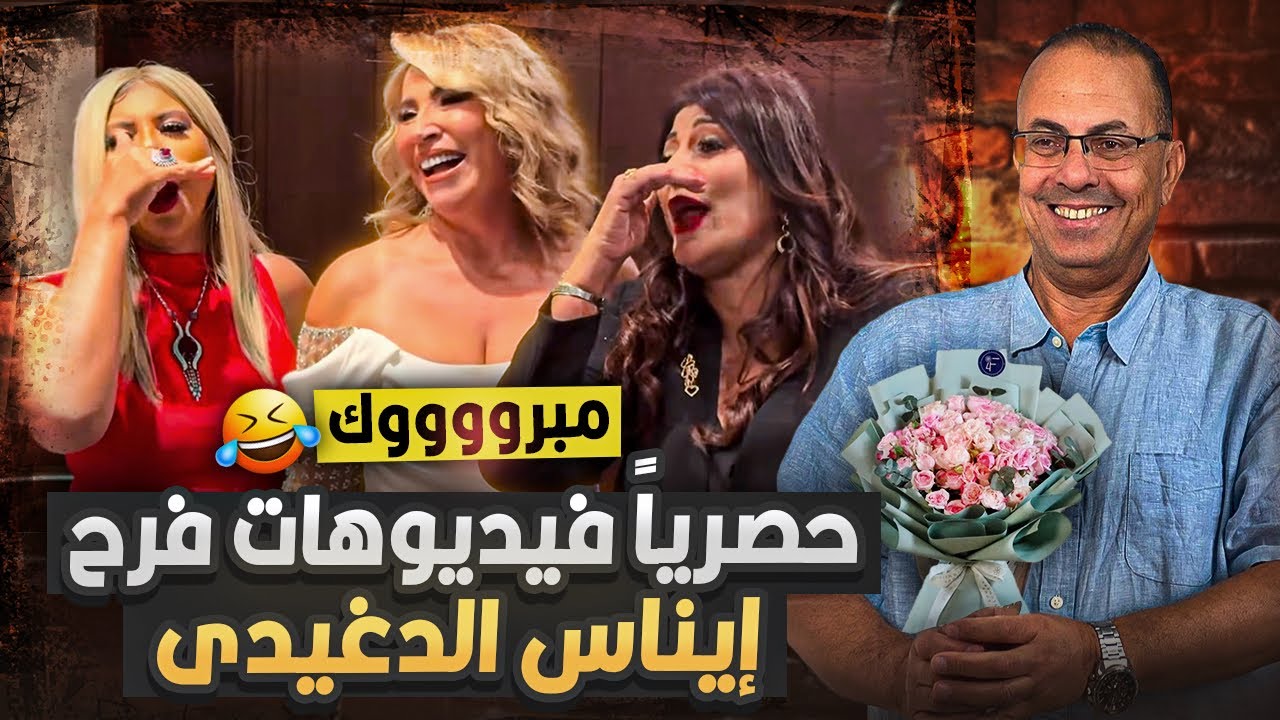حصريا فيديوهات  فرح المخرجه ايناس الدغيدي في سن ال72 سنه | شاهد تعليق حنفي السيد 😂👀